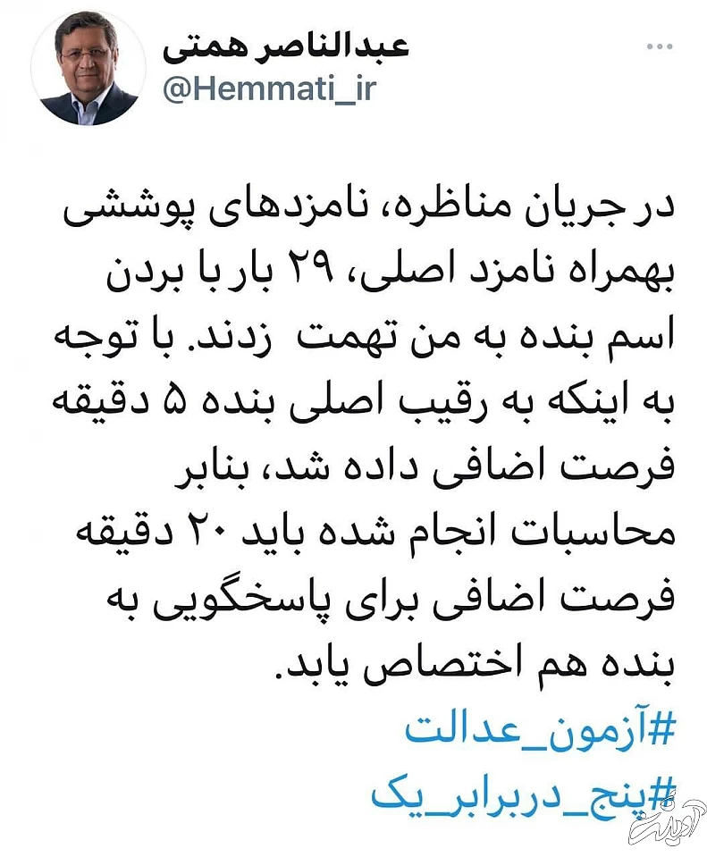 توییت همتی پس از فرصت ۵ دقیقه‌ای صداوسیما به رییسی/ به من ۲۰ دقیقه فرصت دهید